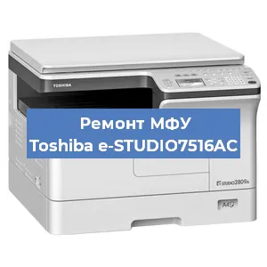 Замена МФУ Toshiba e-STUDIO7516AC в Красноярске